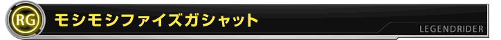 モシモシファイズガシャット