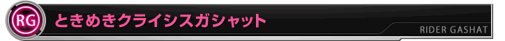 ときめきクライシスガシャット