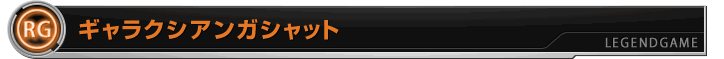 ギャラクシアンガシャット