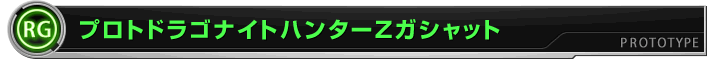 プロトドラゴナイトハンターZガシャット