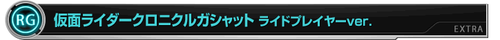 仮面ライダークロニクルガシャット　ライドプレイヤーver.