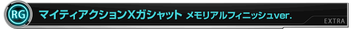 マイティアクションXガシャット メモリアルフィニッシュver.