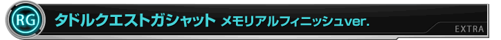 タドルクエストガシャット メモリアルフィニッシュver.