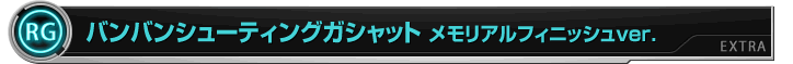 バンバンシューティングガシャット メモリアルフィニッシュver.