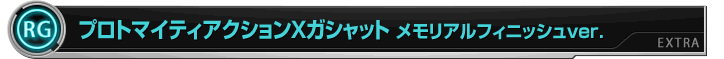 プロトマイティアクションXガシャット メモリアルフィニッシュver.