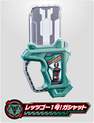 レッツゴー1号！ガシャット