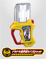 ドキドキ魔界城キバガシャット