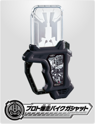 プロト爆走バイクガシャット