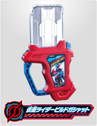 仮面ライダービルドガシャット