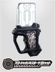 プロトシャカリキスポーツガシャット