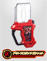 ゲキトツロボッツガシャット