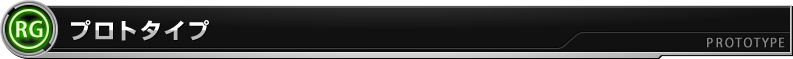 プロトタイプ