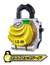 バナナロックシード