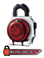 ブラッドオレンジロックシード