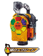 極ロックシード