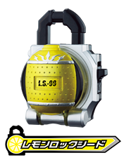 レモンロックシード