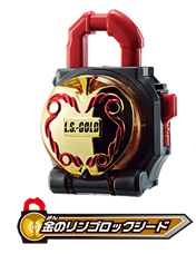 金のリンゴロックシード