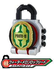 ウォーターメロンロックシード