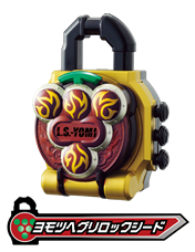 ヨモツヘグリロックシード