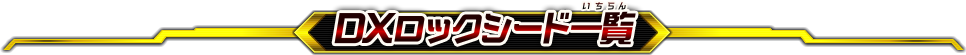 ロックシード一覧