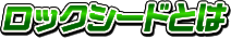 ロックシードとは