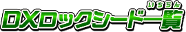 DXロックシード一覧