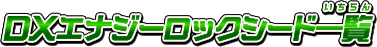 DXエナジーロックシード一覧