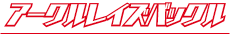アークルレイズバックル
