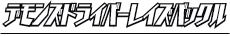 デモンズドライバーレイズバックル