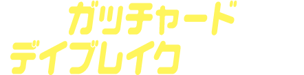 ガッチャードデイブレイクゴチゾウ