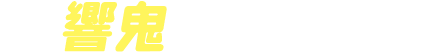 響鬼ゴチゾウ