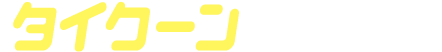 タイクーンゴチゾウ
