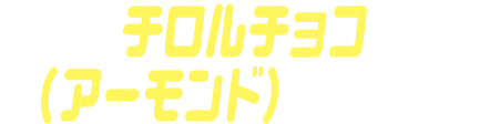 チロルチョコ（アーモンド）ゴチゾウ