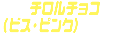 チロルチョコ（ビス・ピンク）ゴチゾウ