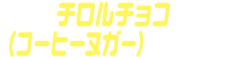 チロルチョコ（コーヒーヌガー）ゴチゾウ