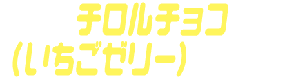チロルチョコ（いちごゼリー）ゴチゾウ