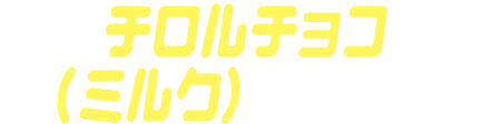 チロルチョコ（ミルク）ゴチゾウ