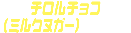 チロルチョコ（ミルクヌガー）ゴチゾウ