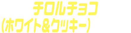 チロルチョコ（ホワイト＆クッキー）ゴチゾウ