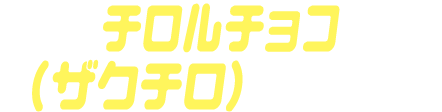 チロルチョコ（ザクチロ）ゴチゾウ