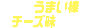 うまい棒チーズ味ゴチゾウ