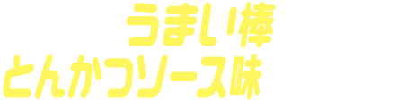 うまい棒とんかつソース味ゴチゾウ
