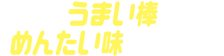 うまい棒めんたい味ゴチゾウ