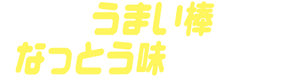 うまい棒なっとう味ゴチゾウ