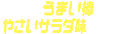 うまい棒やさいサラダ味ゴチゾウ