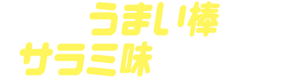 うまい棒サラミ味ゴチゾウ
