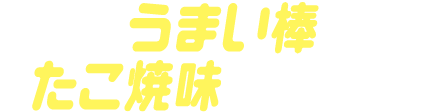 うまい棒たこ焼味ゴチゾウ