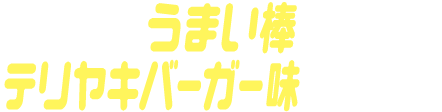 うまい棒テリヤキバーガー味ゴチゾウ