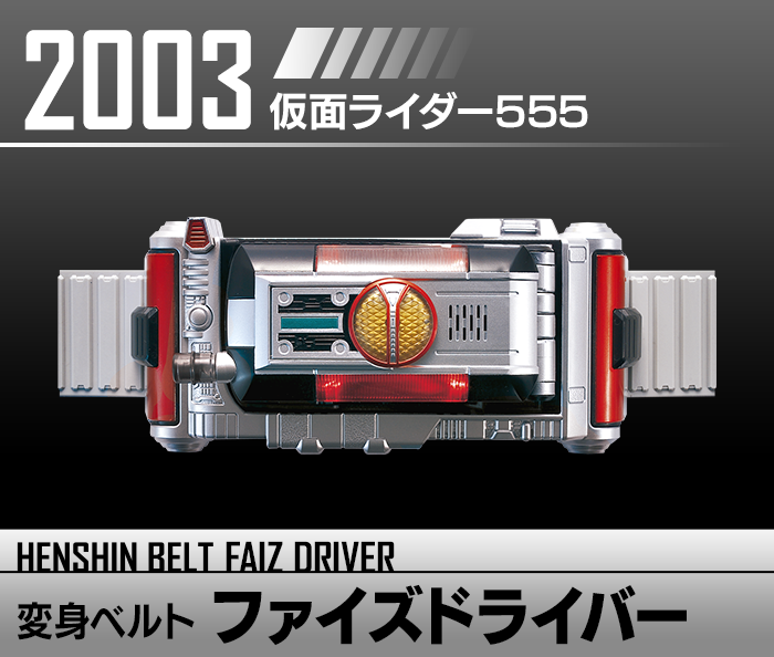 変身ベルト ファイズドライバー | HENSHIN BELT HISTORY | 仮面 変身ベルト ファイズドライバー | HENSHIN BELT HISTORY | 仮面