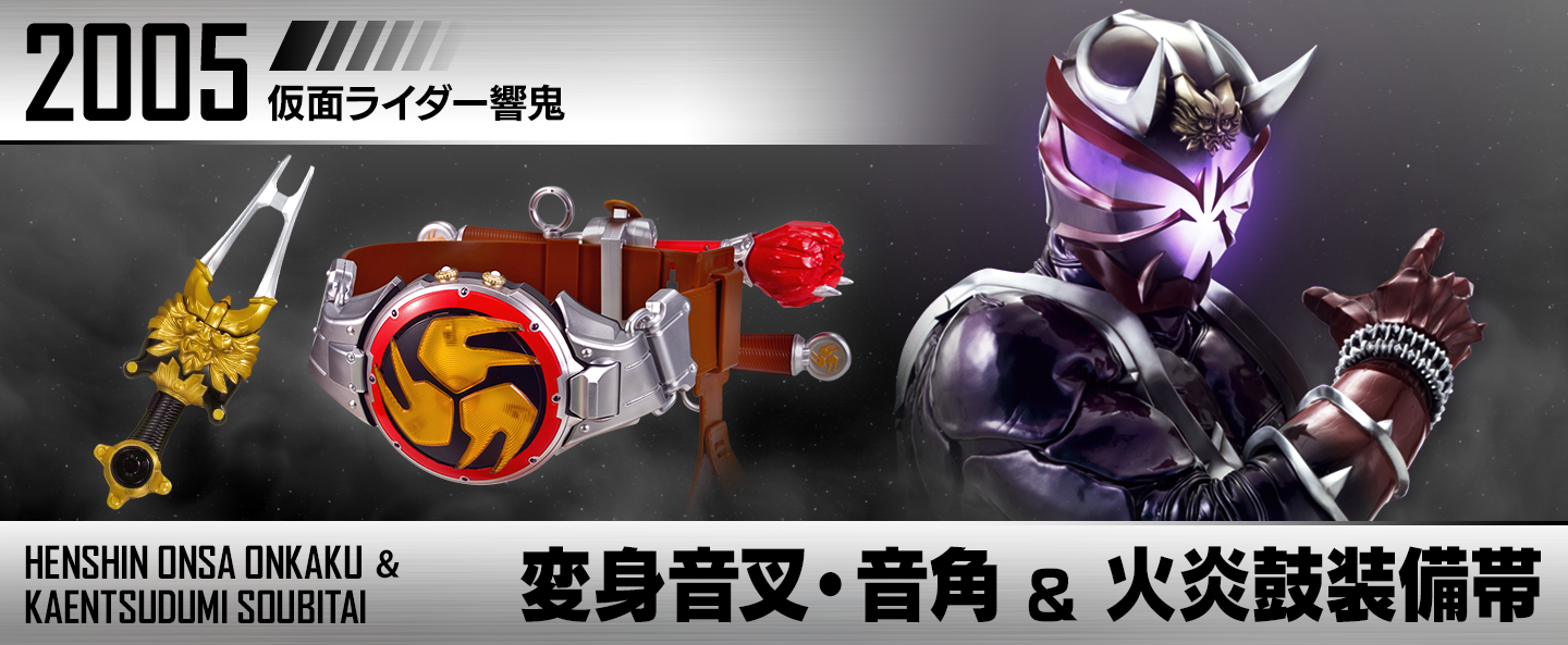 変身音叉・音角 & 火炎鼓装備帯